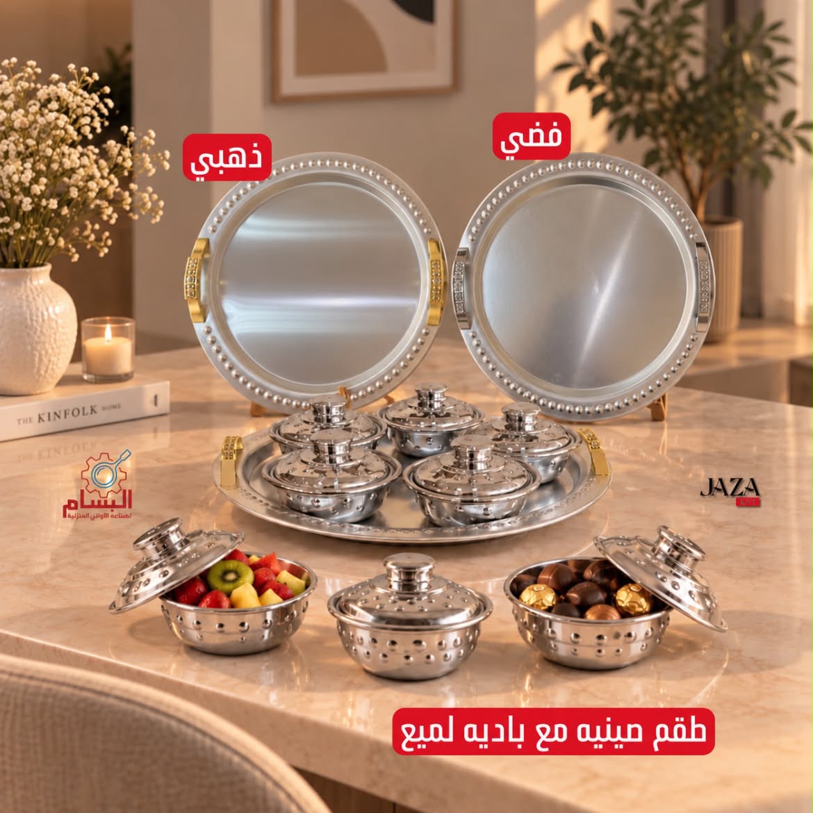 طقم صينية مع بادية لميع