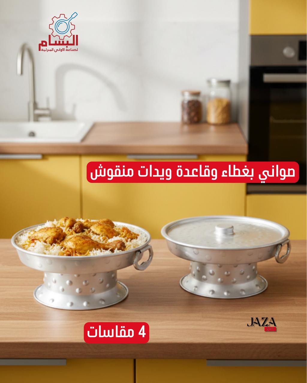 C صواني بغطاء وقاعدة ويدات منقوش