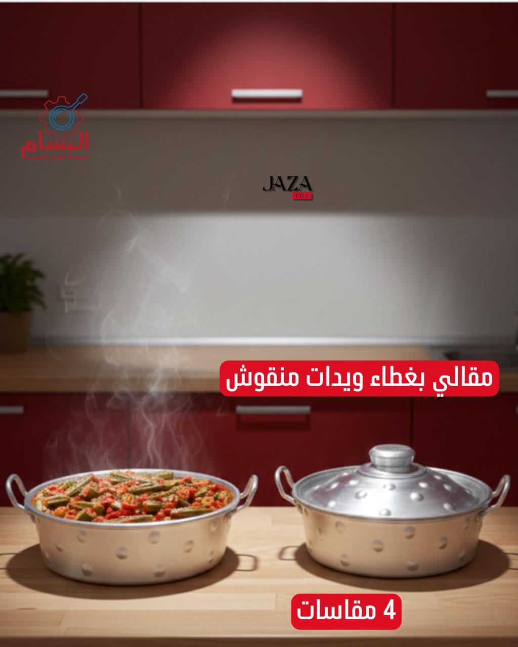A مقالي بغطاء ويدات منقوش