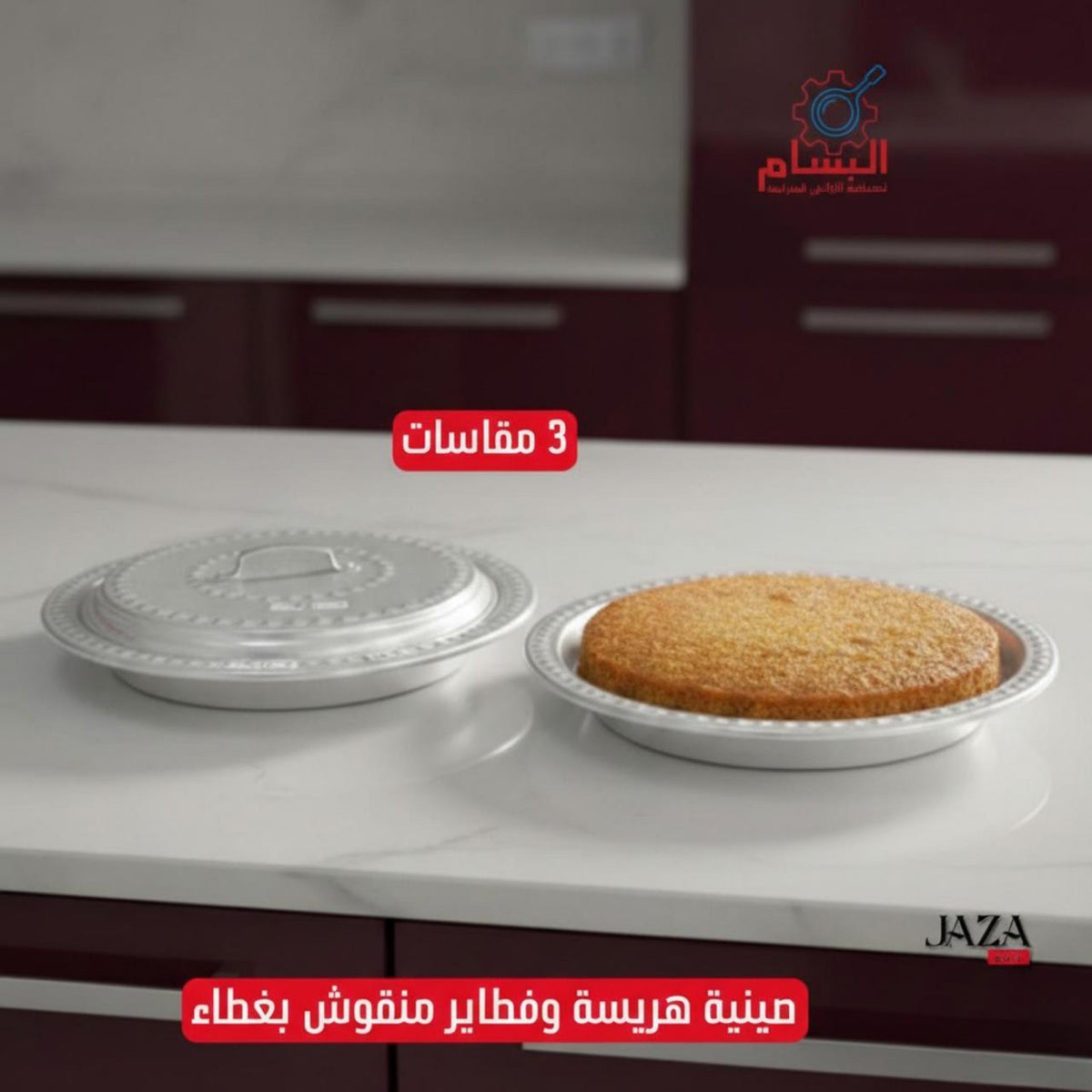 B صينية هريسة وفطاير منقوش بغطاء