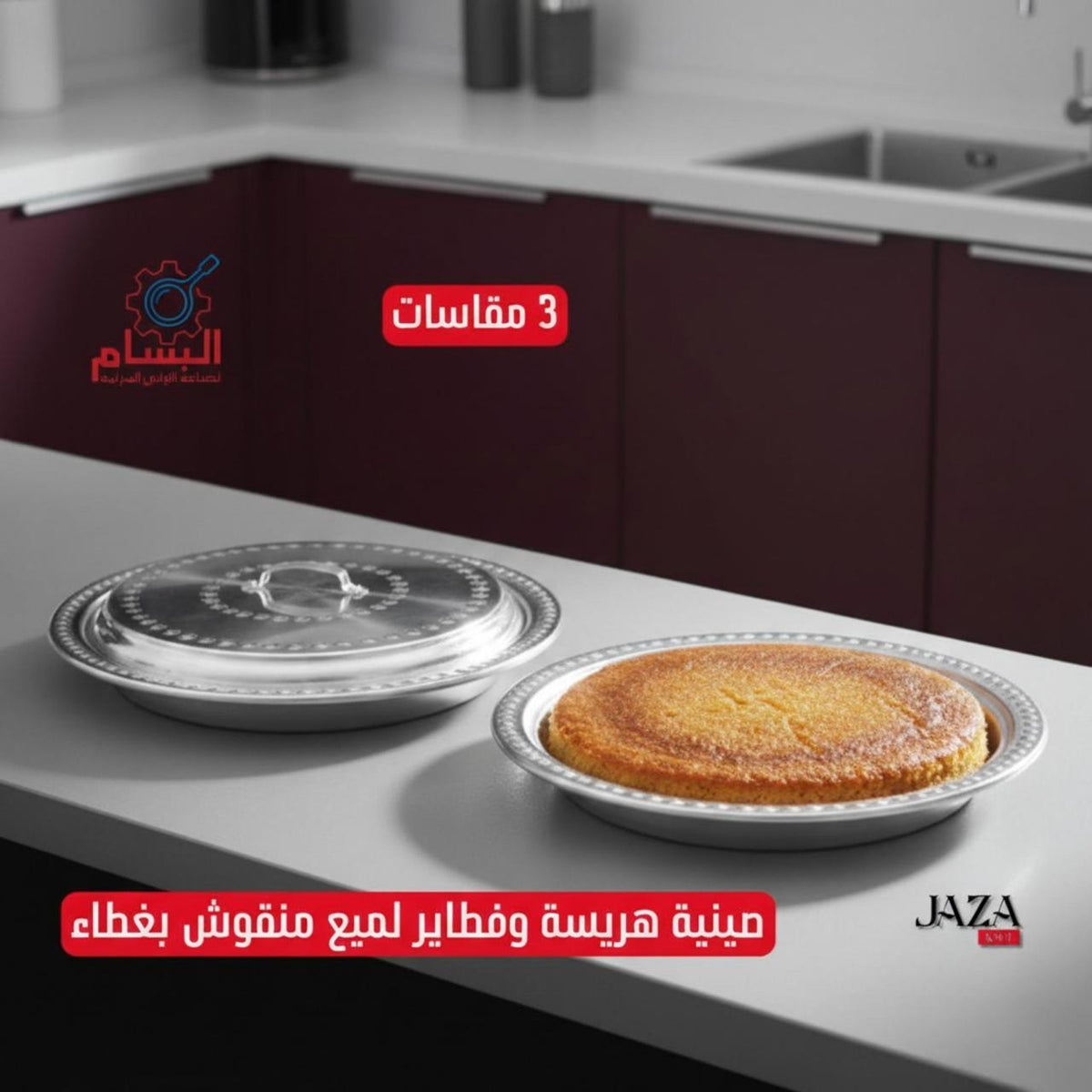 B صينية هريسة وفطاير منقوش بغطاء
