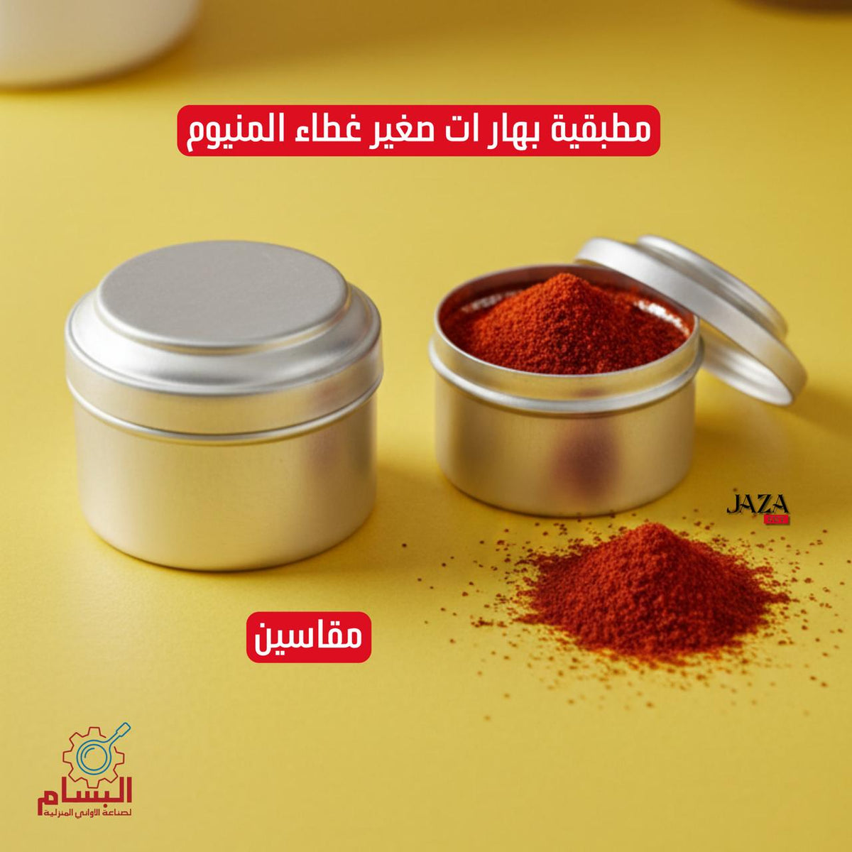 مطبقية بهارات صغير
