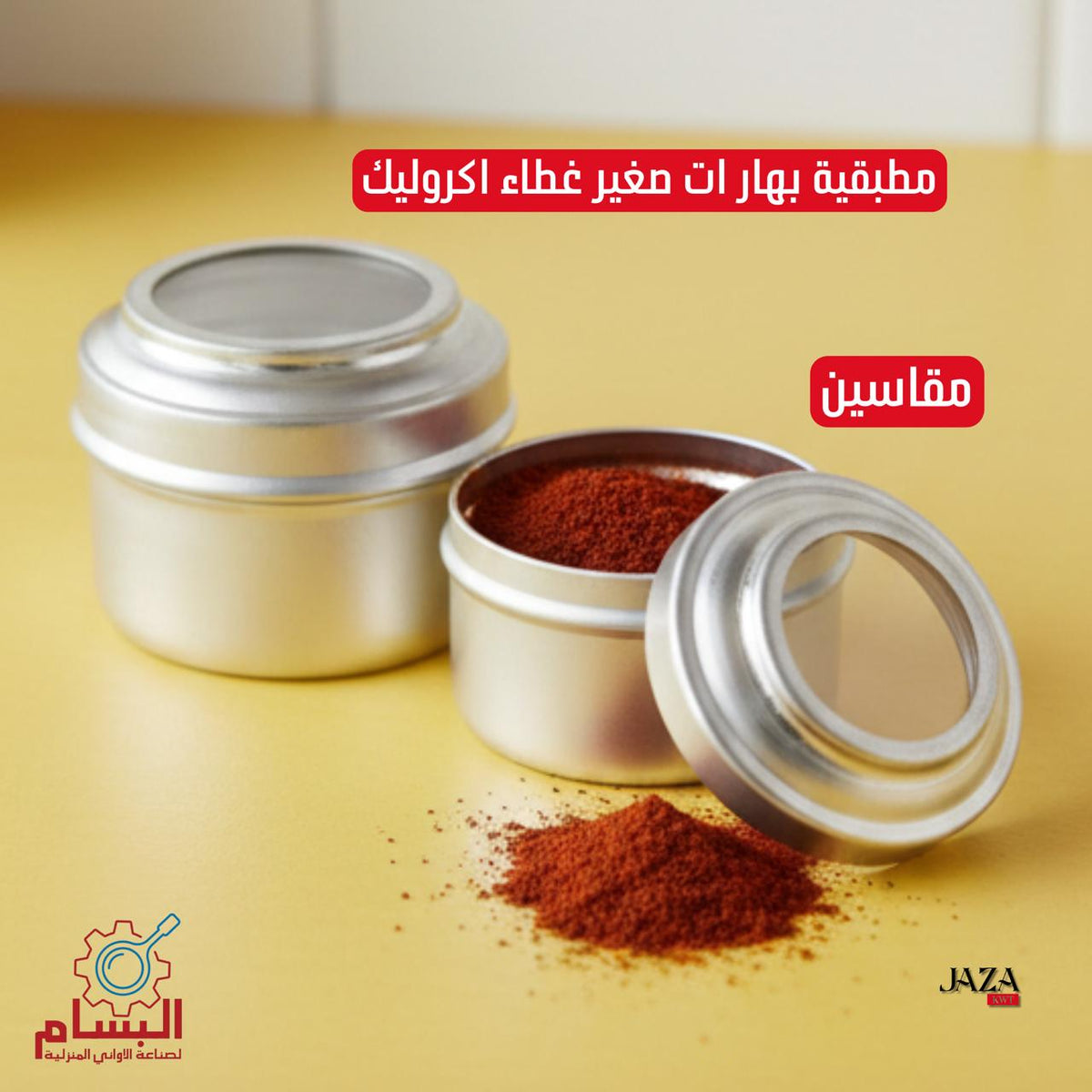 مطبقية بهارات صغير